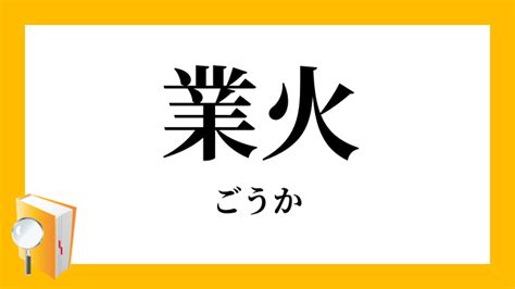 火業|「業火」とは？意味や使い方をご紹介 